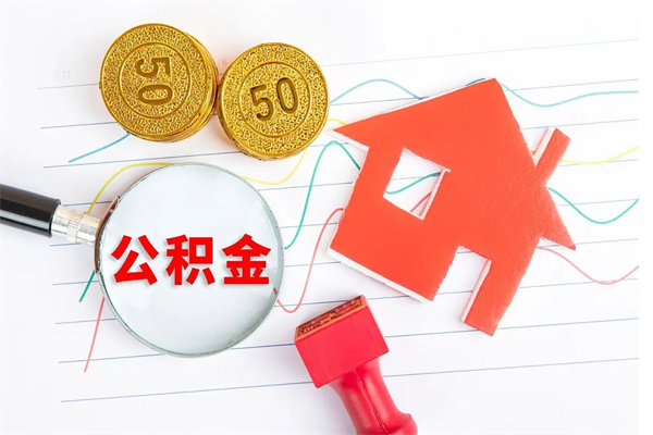 安阳离职了如何提取公积（离职了如何提取住房公积金）