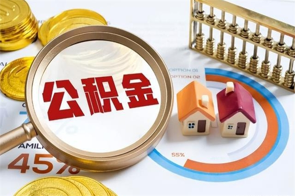 安阳如何取出公积金（2020怎么取公积金）