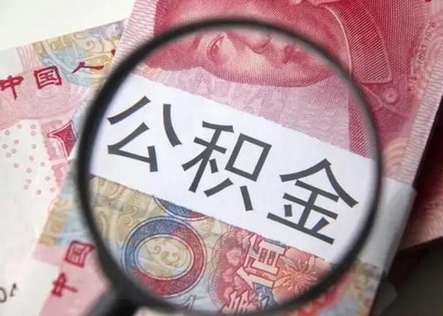 安阳怎么把公积金的钱全部提出来（怎么把住房公积金提现）