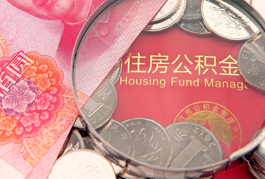 安阳离职后可取出公积金（离职后公积金能取么）