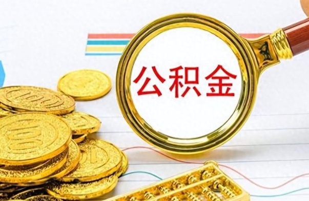 安阳想把离职公积金全部取（离职后把公积金取光有什么风险）